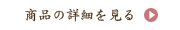 詳細へ
